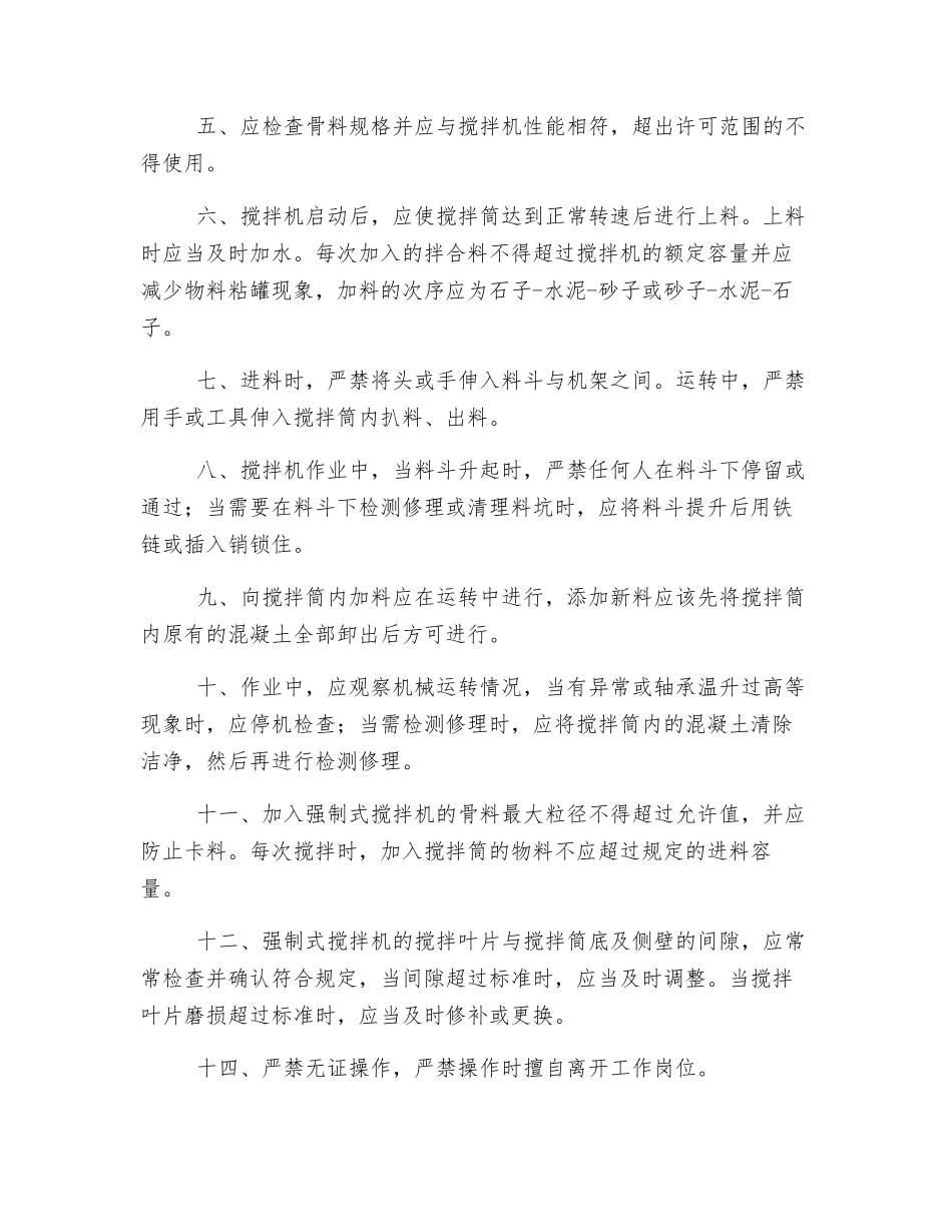 混凝土搅拌机安全操作管理办法_第2页