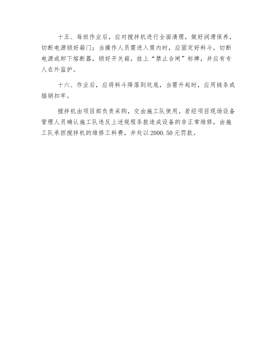 混凝土搅拌机安全操作管理办法_第3页