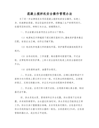 混凝土搅拌机安全操作管理办法