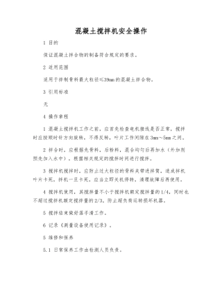 混凝土搅拌机安全操作