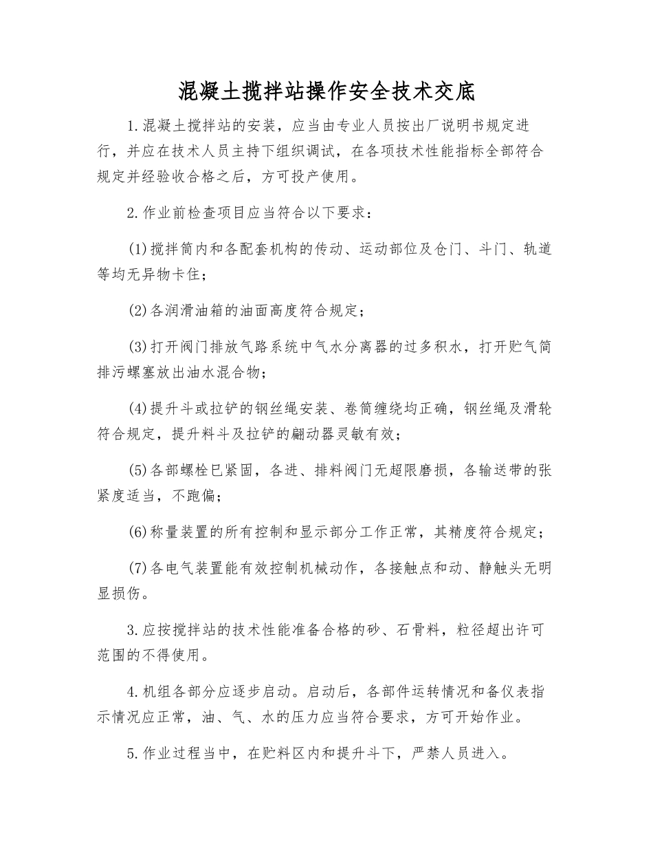 混凝土揽拌站操作安全技术交底_第1页