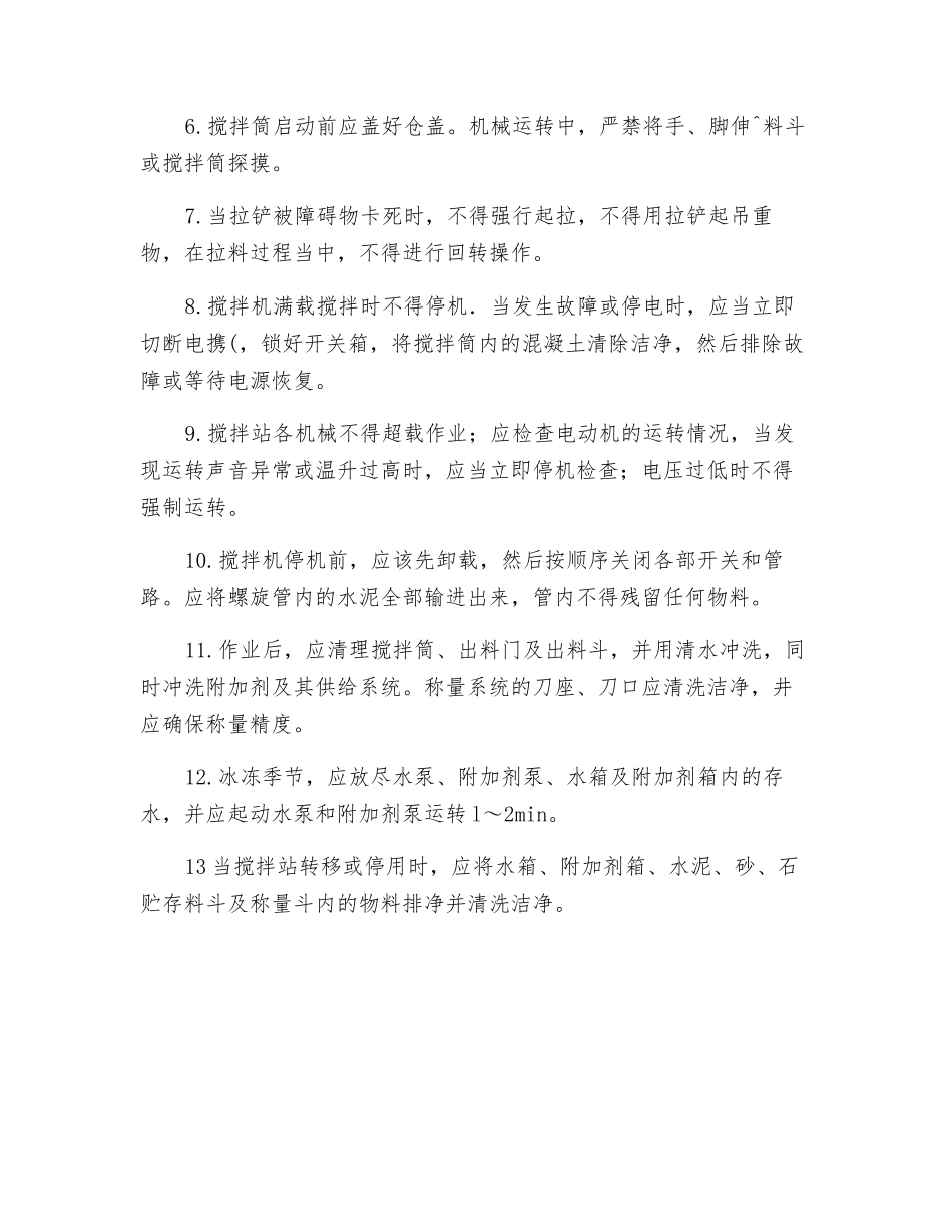 混凝土揽拌站操作安全技术交底_第2页