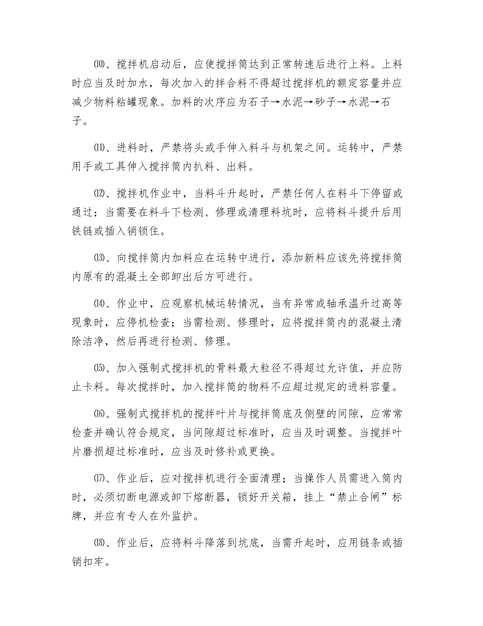 混凝土搅拌机使用安全技术规程_第2页