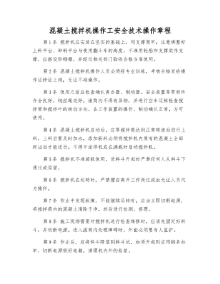 混凝土搅拌机操作工安全技术操作规程