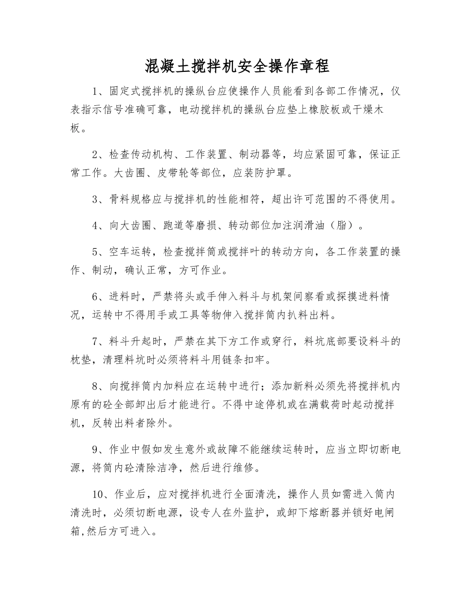 混凝土搅拌机安全操作规程_第1页