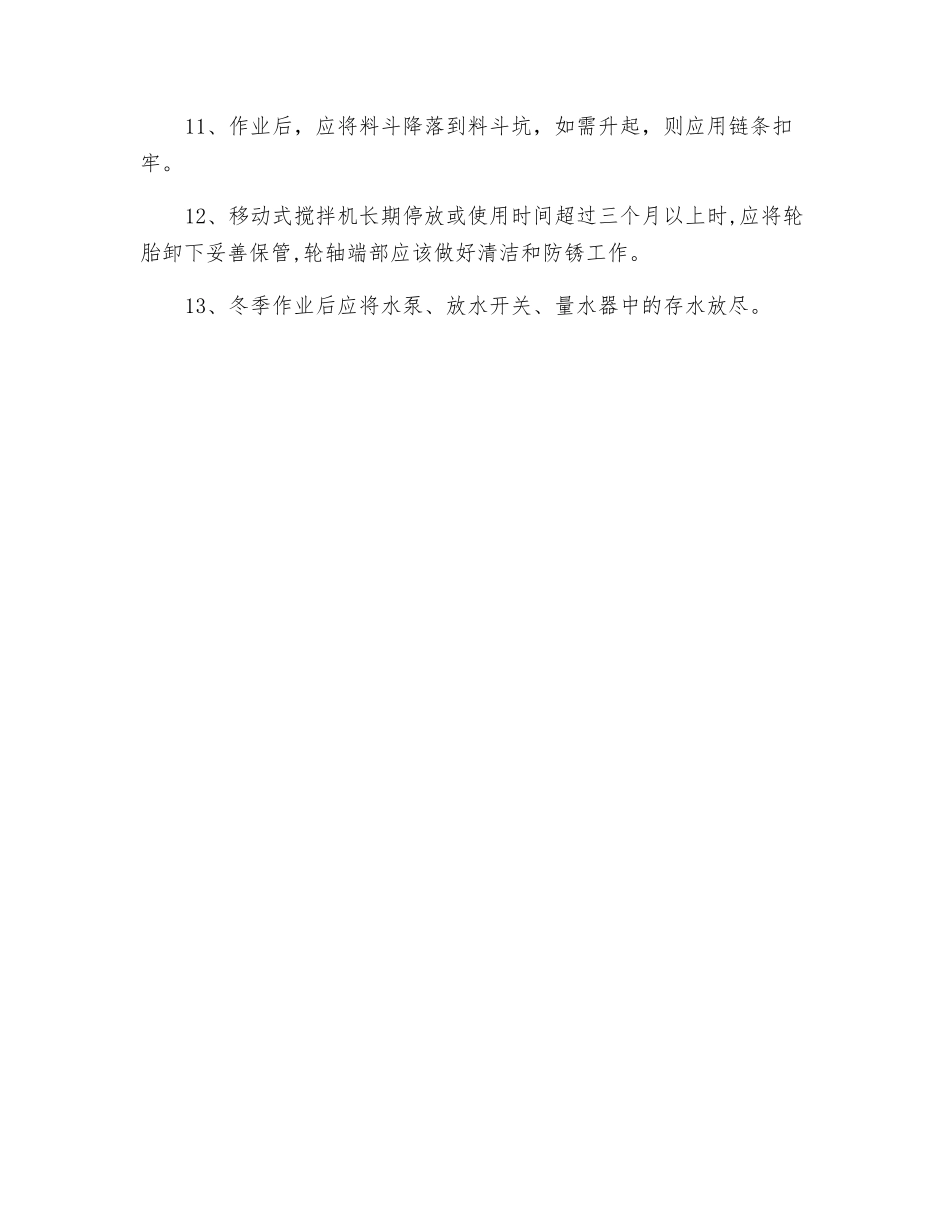 混凝土搅拌机安全操作规程_第2页