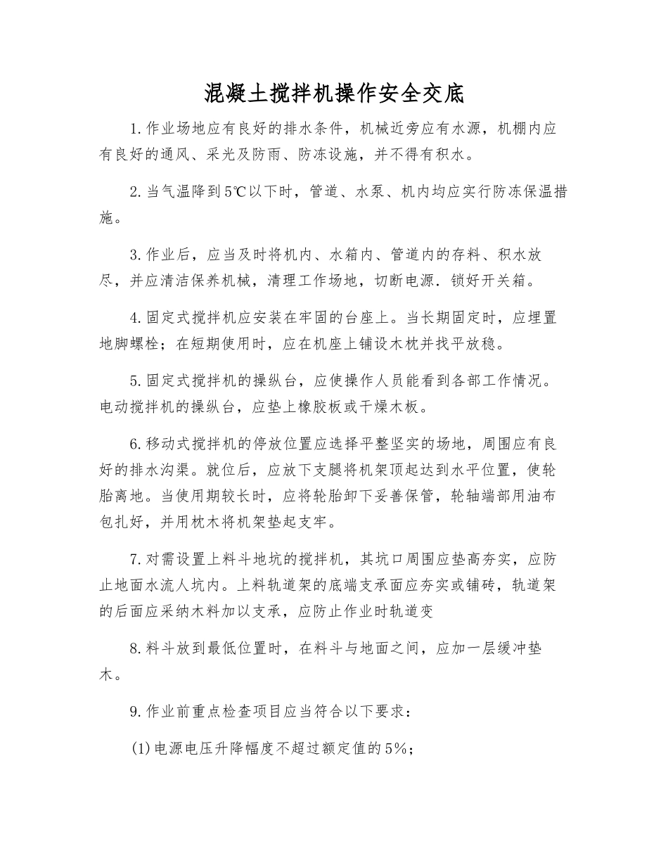 混凝土搅拌机操作安全交底_第1页