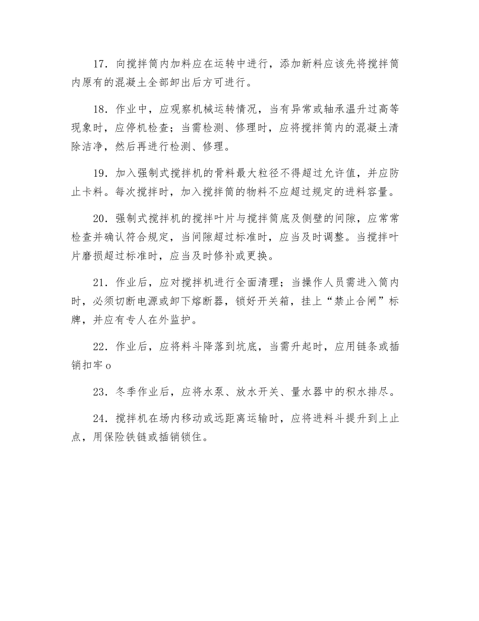 混凝土搅拌机操作安全交底_第3页