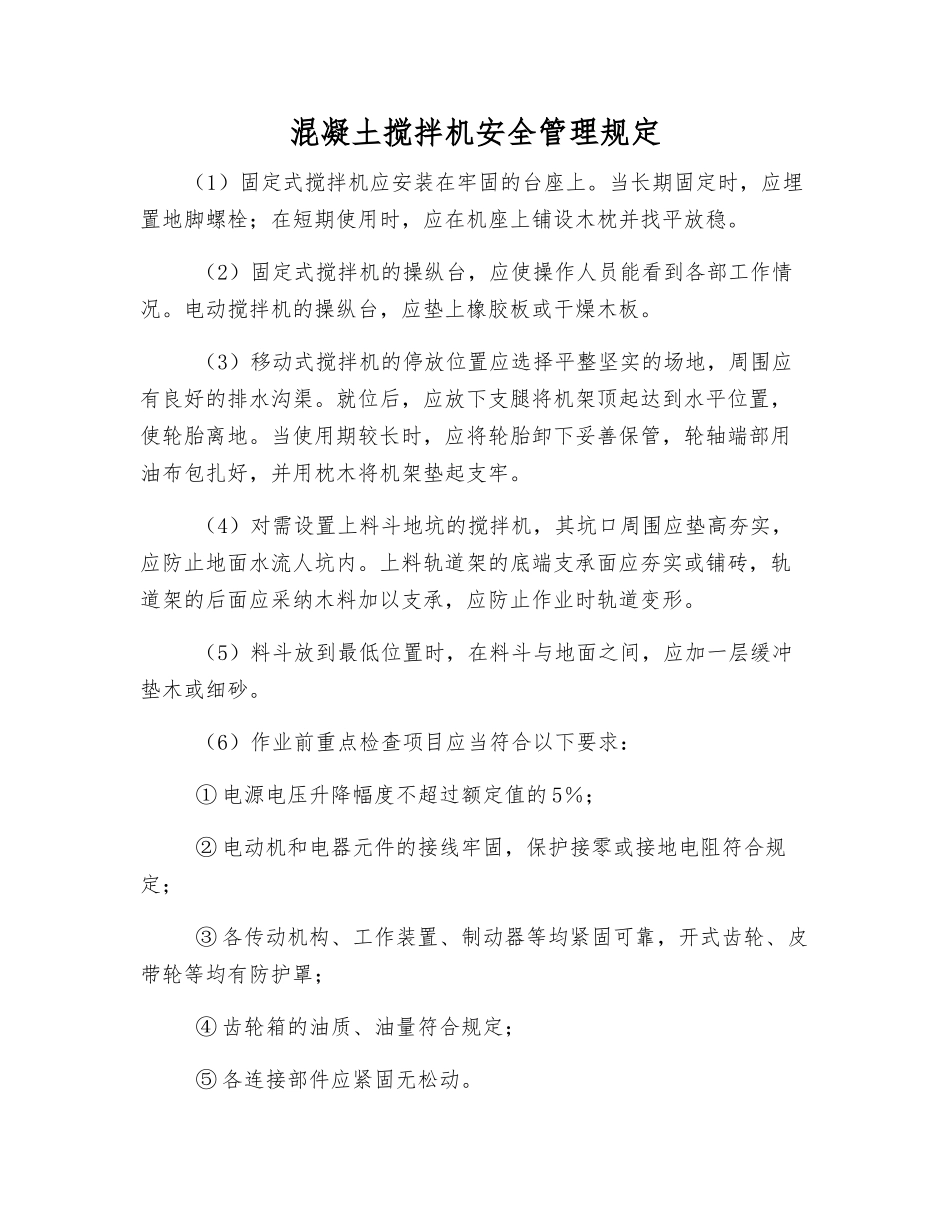 混凝土搅拌机安全管理规定_第1页