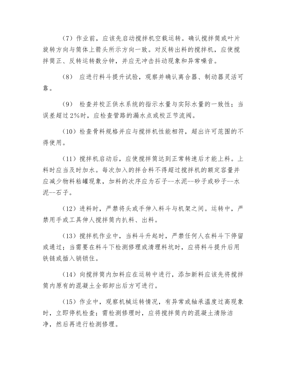 混凝土搅拌机安全管理规定_第2页