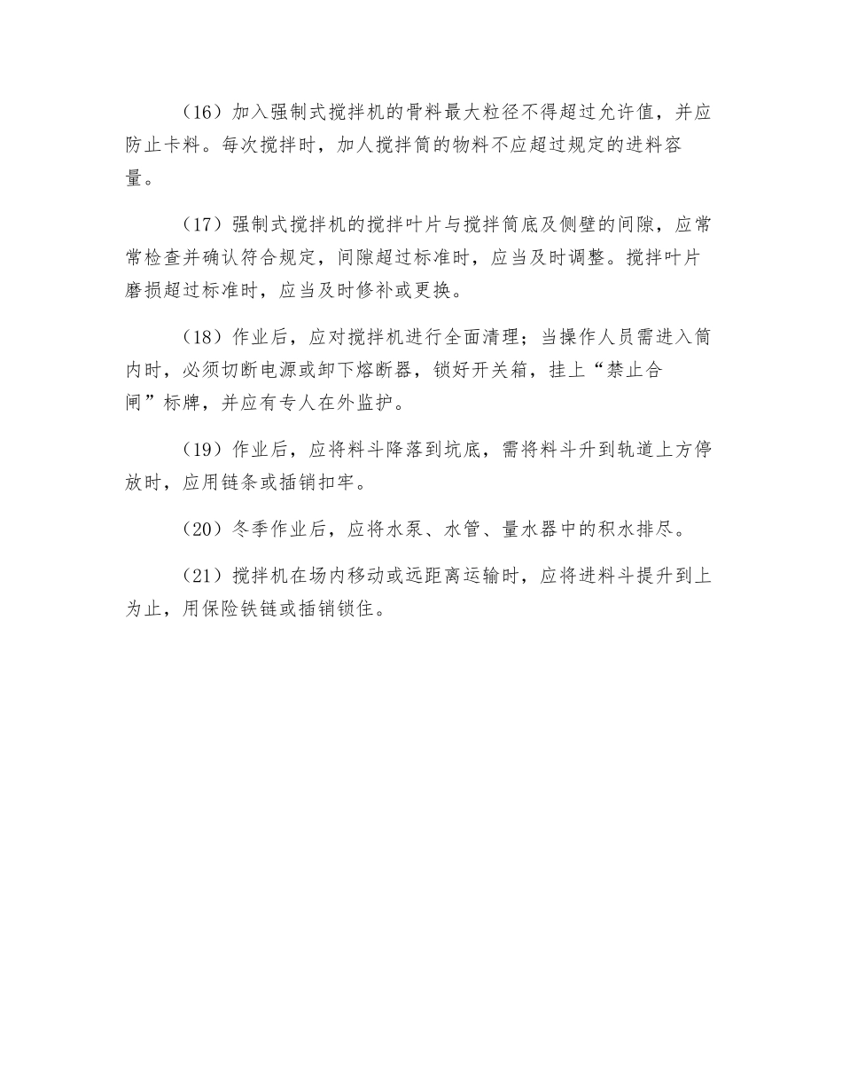 混凝土搅拌机安全管理规定_第3页