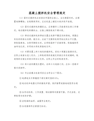 混凝土搅拌机安全管理规定