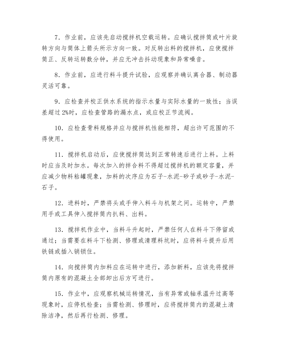 混凝土搅拌机安全操作技术规程_第2页