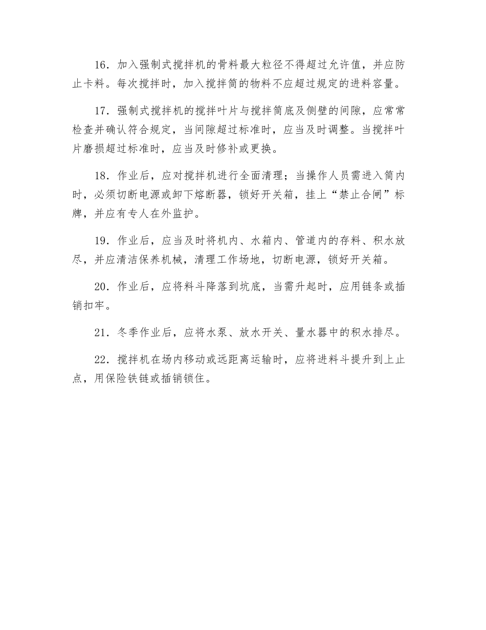 混凝土搅拌机安全操作技术规程_第3页