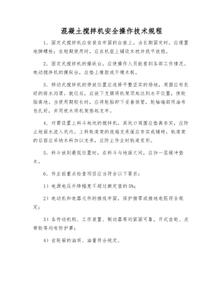 混凝土搅拌机安全操作技术规程