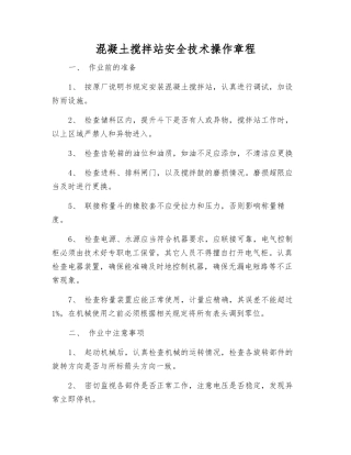 混凝土搅拌站安全技术操作规程