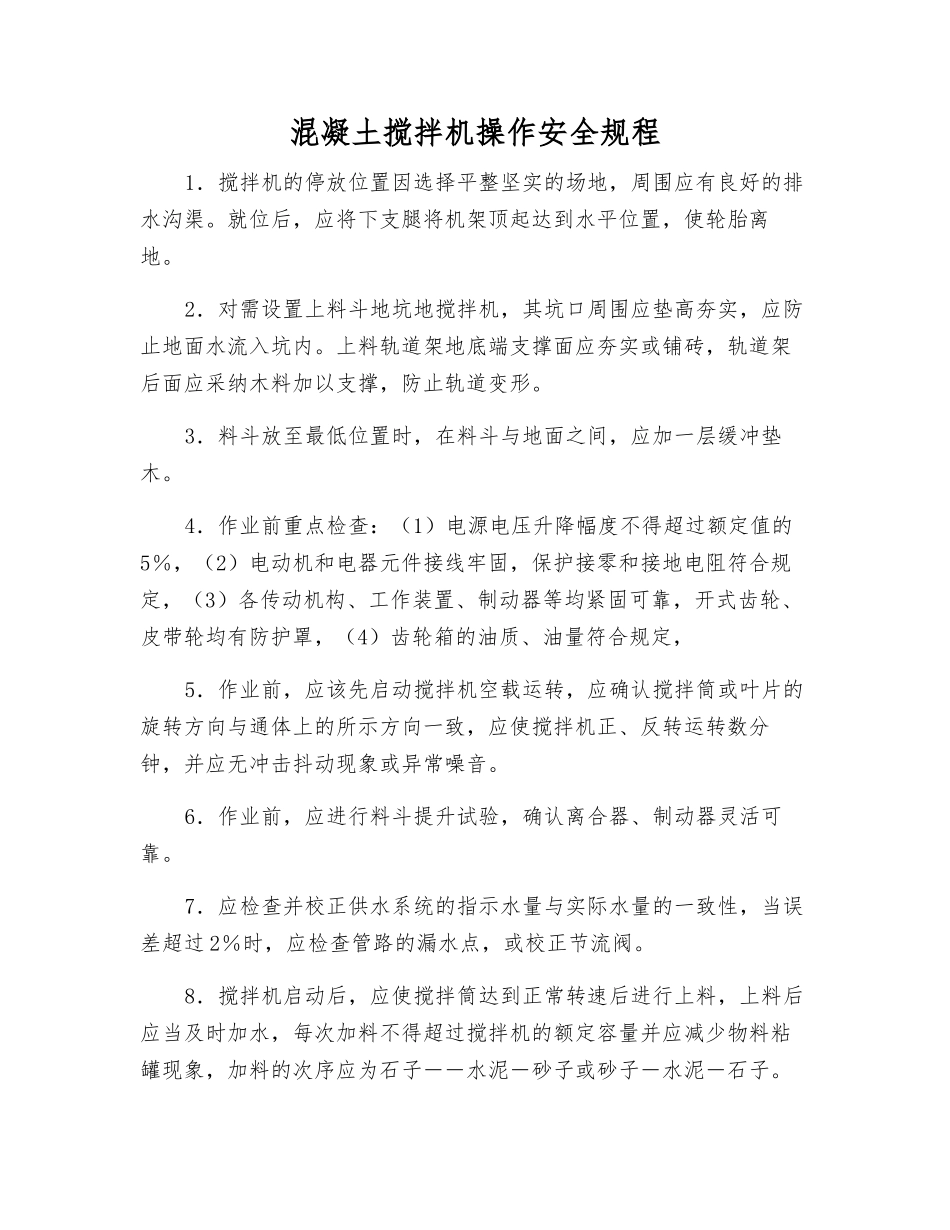 混凝土搅拌机操作安全规程_第1页