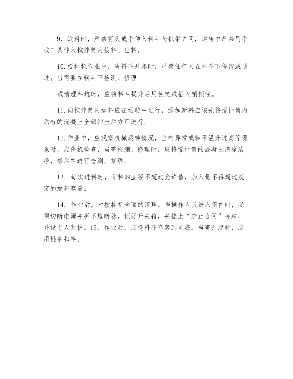 混凝土搅拌机操作安全规程_第2页