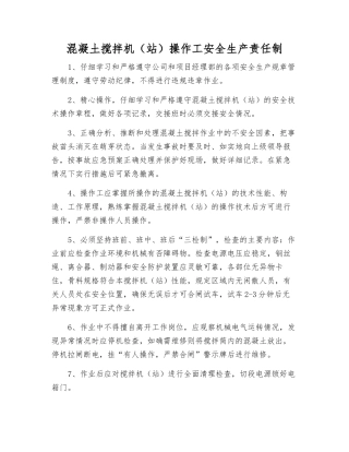 混凝土搅拌机操作工安全生产责任制