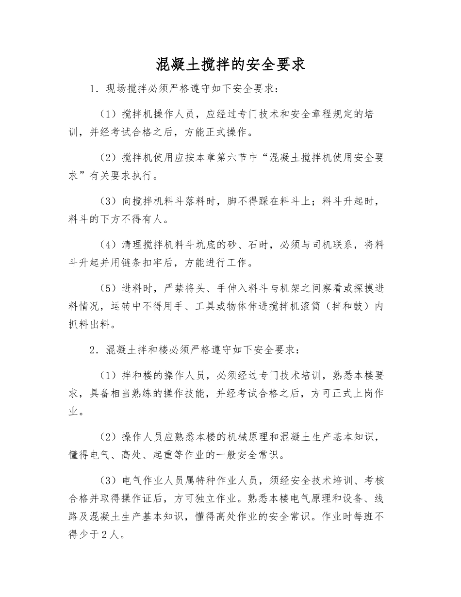 混凝土搅拌的安全要求_第1页