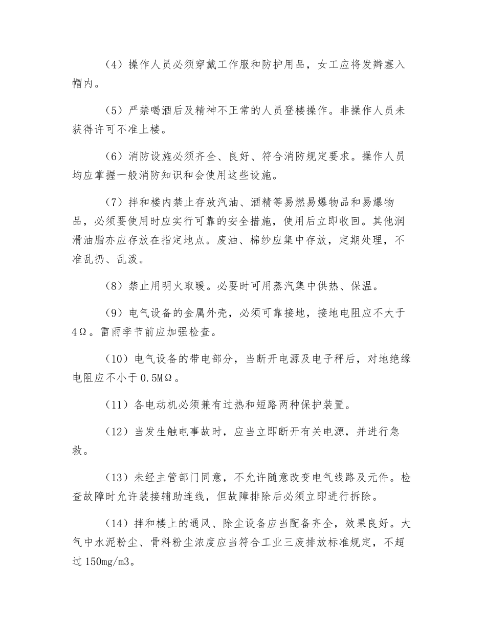 混凝土搅拌的安全要求_第2页