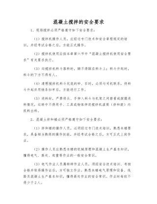 混凝土搅拌的安全要求