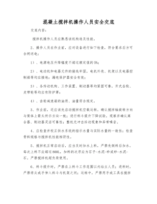 混凝土搅拌机操作人员安全交底