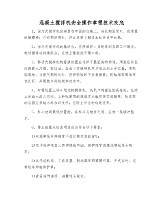 混凝土搅拌机安全操作规程技术交底