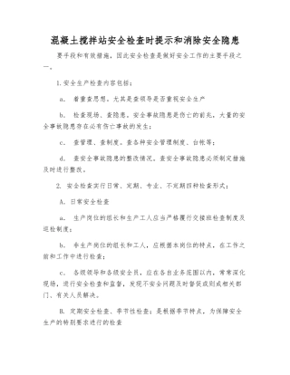混凝土搅拌站安全检查时提示和消除事故隐患