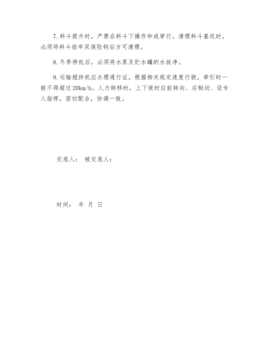 混凝土搅拌机的操作安全技术交底_第2页