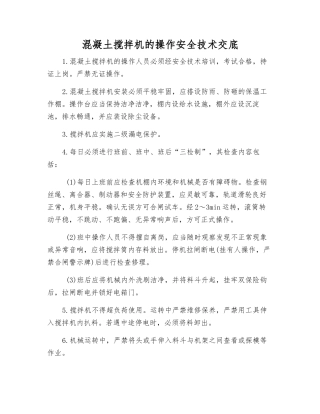 混凝土搅拌机的操作安全技术交底