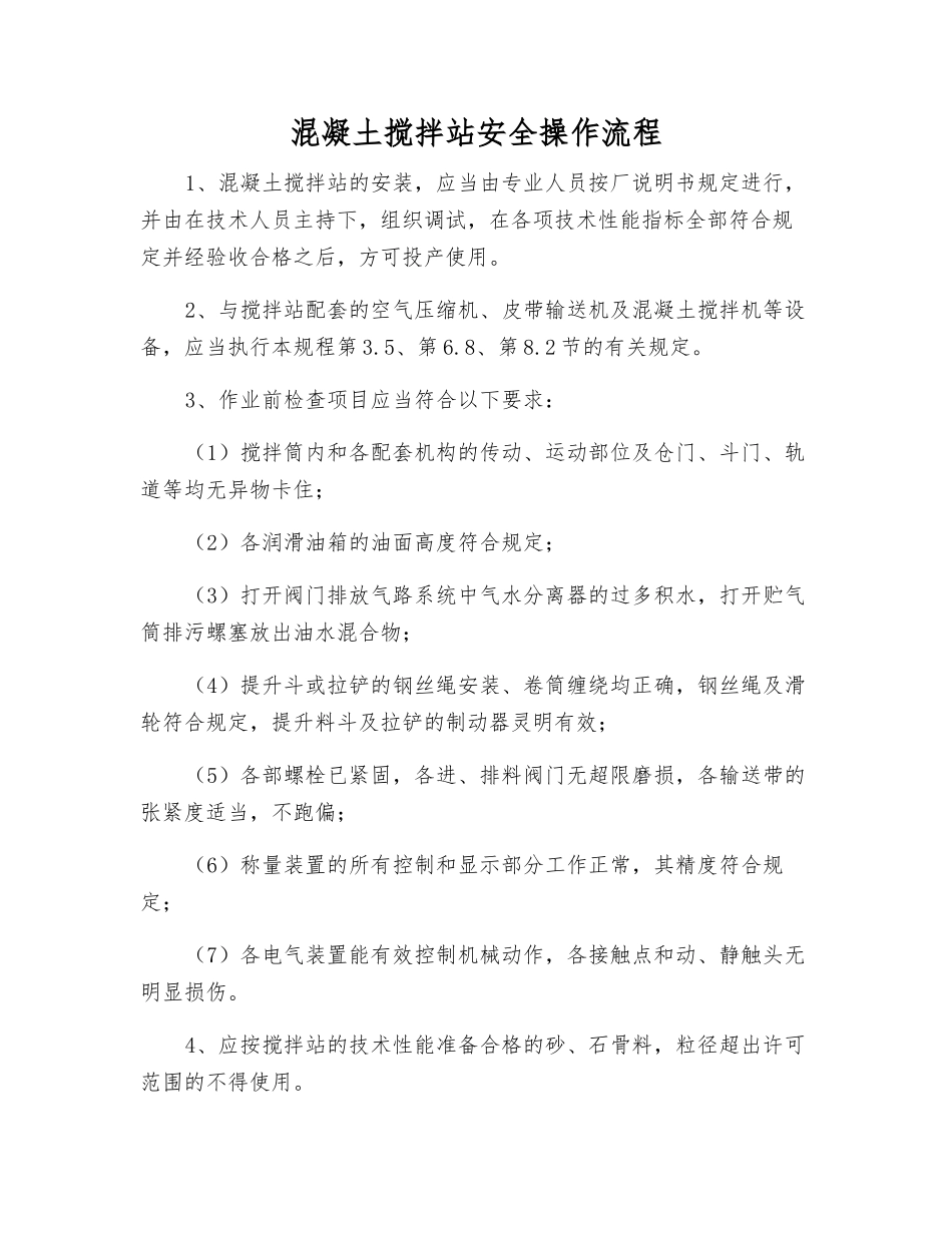 混凝土搅拌站安全操作流程_第1页