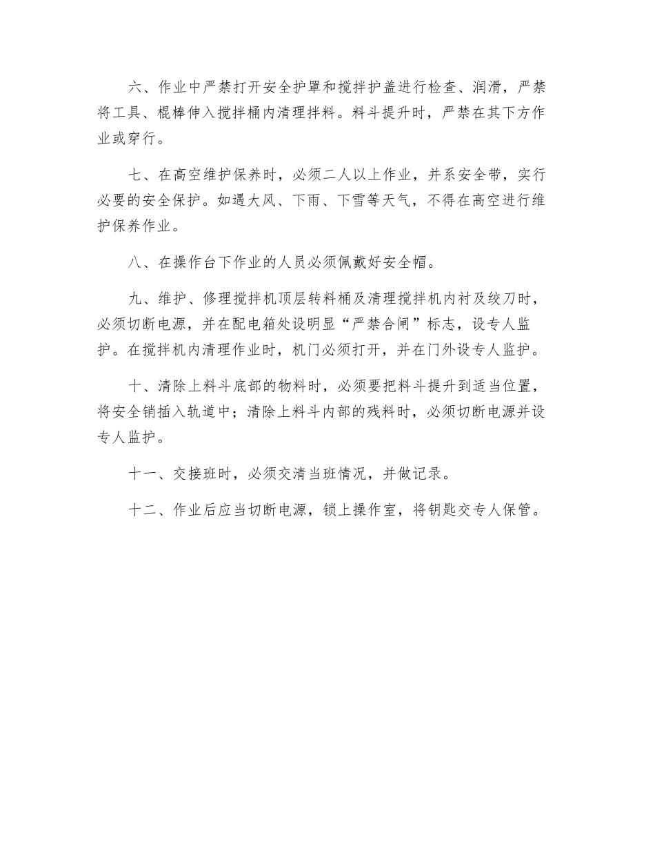 混凝土搅拌站安全控制措施_第2页