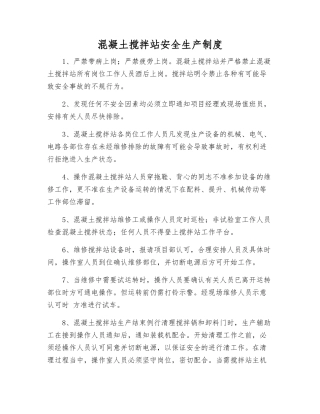 混凝土搅拌站安全生产制度