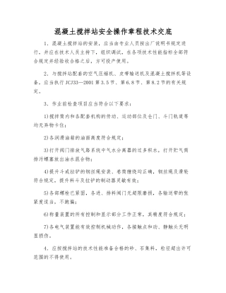 混凝土搅拌站安全操作规程技术交底