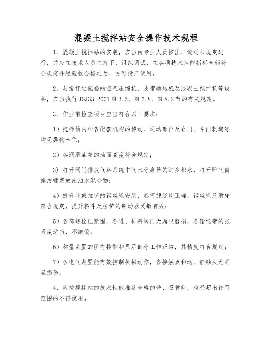 混凝土搅拌站安全操作技术规程_第1页