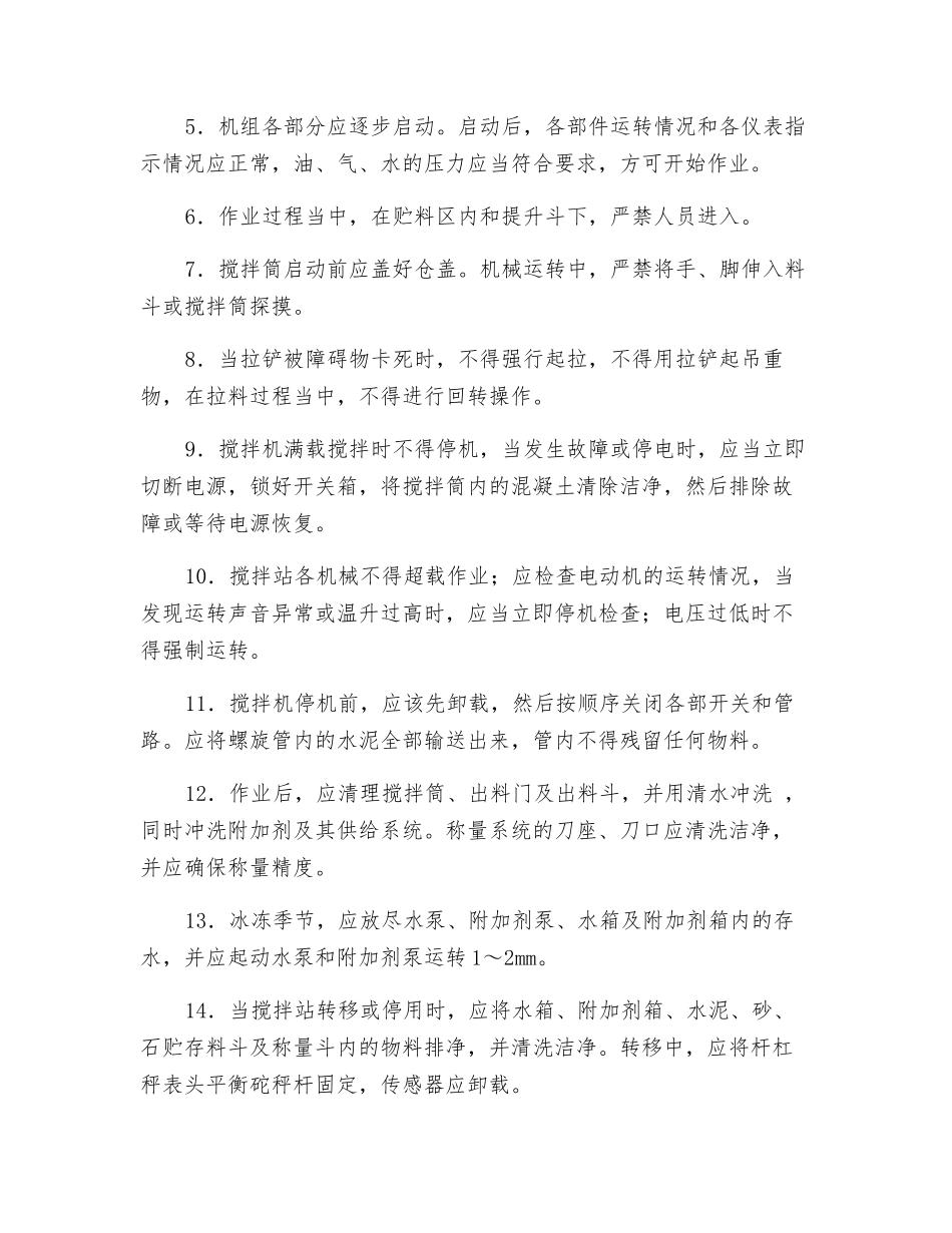 混凝土搅拌站安全操作技术规程_第2页