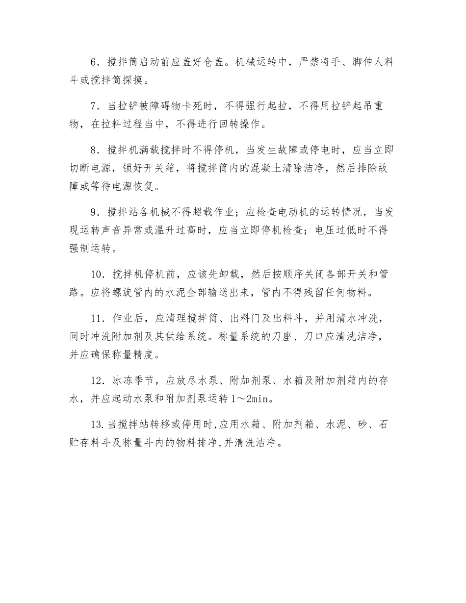 混凝土搅拌站操作安全技术交底_第2页