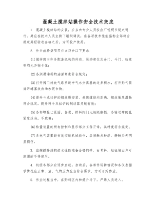 混凝土搅拌站操作安全技术交底