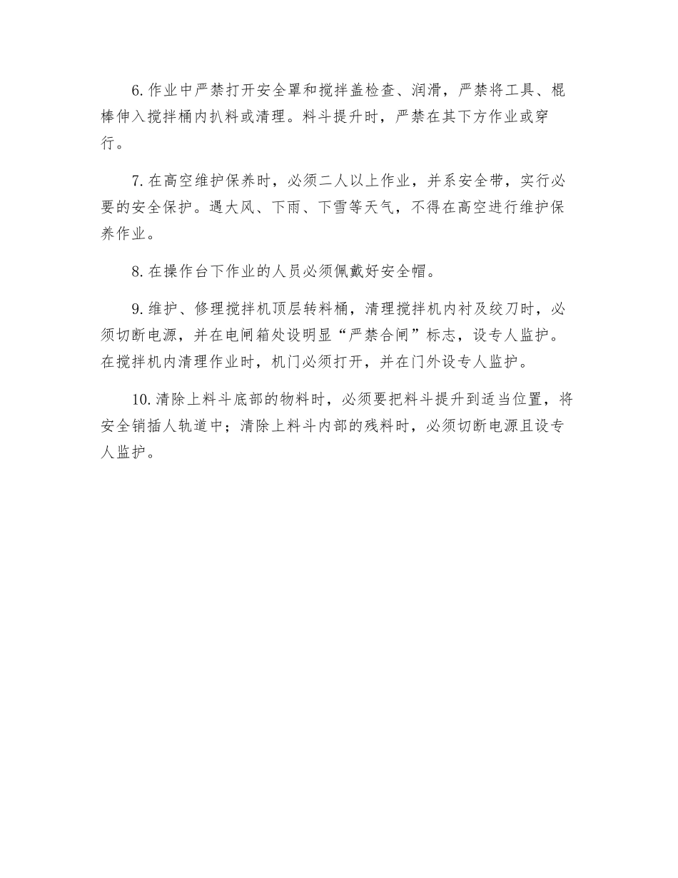 混凝土搅拌站操作安全要求_第2页