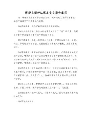 混凝土搅拌站泵车安全操作规程