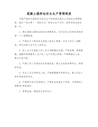 混凝土搅拌站安全生产管理制度