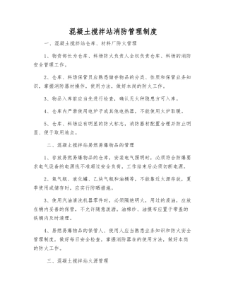 混凝土搅拌站消防管理制度