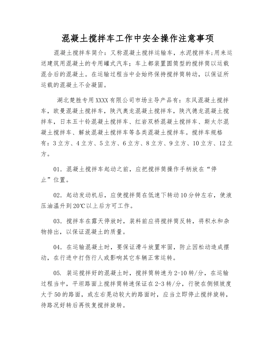 混凝土搅拌车工作中安全操作注意事项_第1页