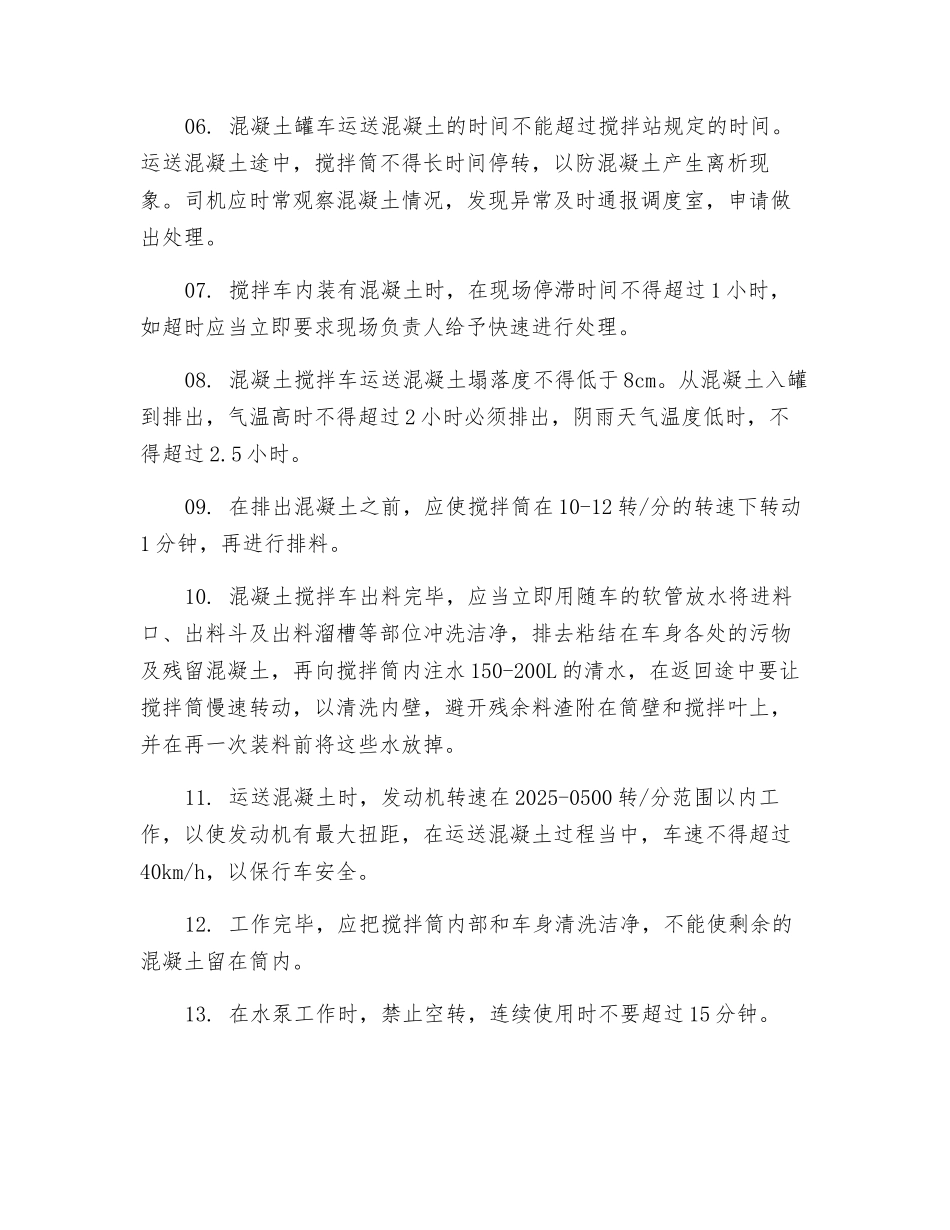 混凝土搅拌车工作中安全操作注意事项_第2页