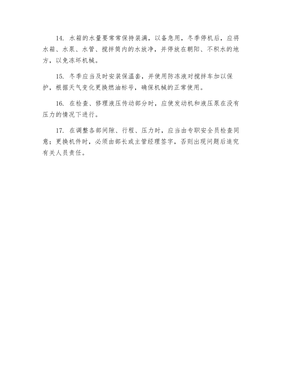 混凝土搅拌车工作中安全操作注意事项_第3页