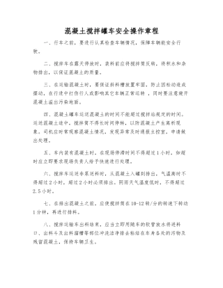 混凝土搅拌罐车安全操作规程