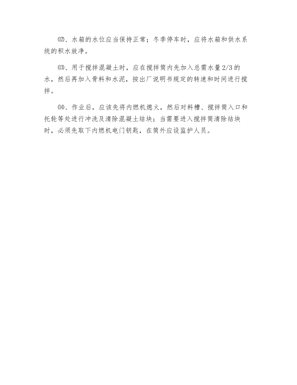 混凝土搅拌输送车使用安全技术规程_第2页
