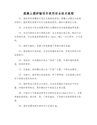 混凝土搅拌输送车使用安全技术规程