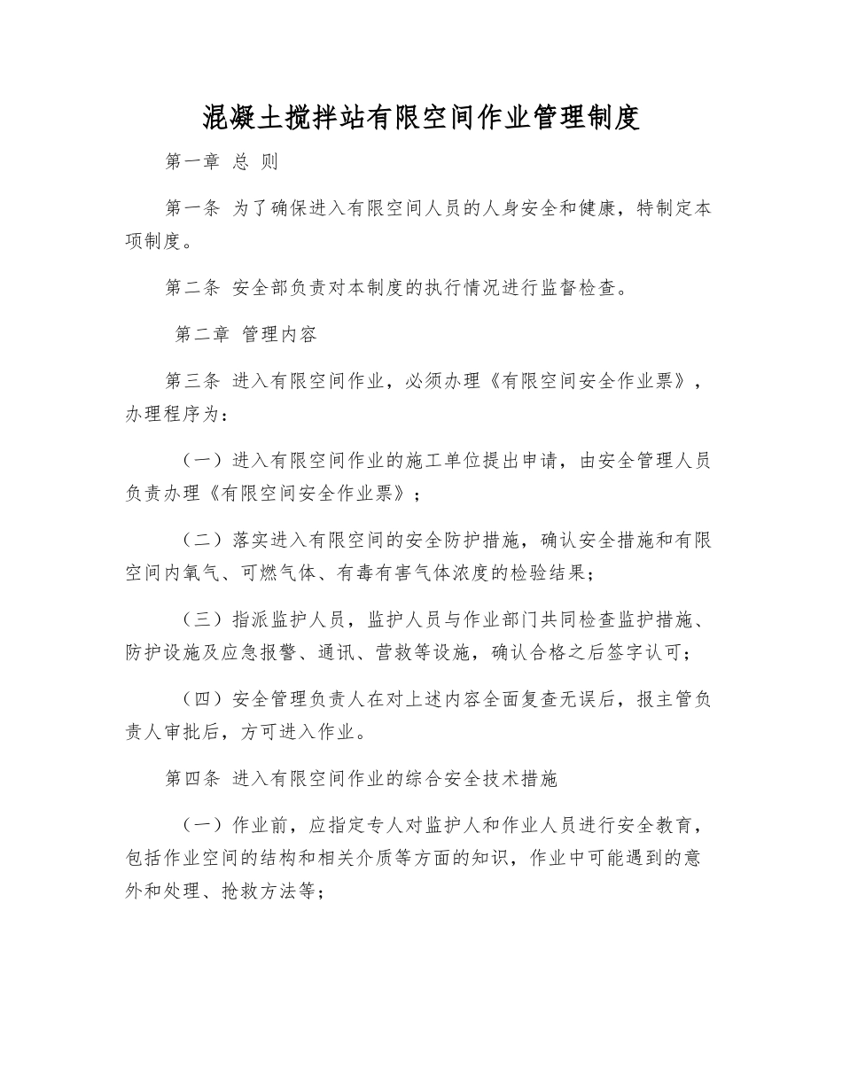 混凝土搅拌站有限空间作业管理制度_第1页